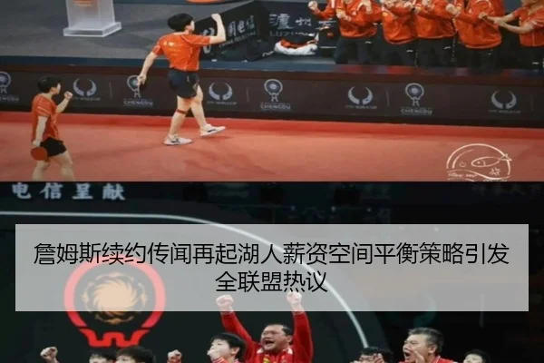 詹姆斯续约传闻再起湖人薪资空间平衡策略引发全联盟热议