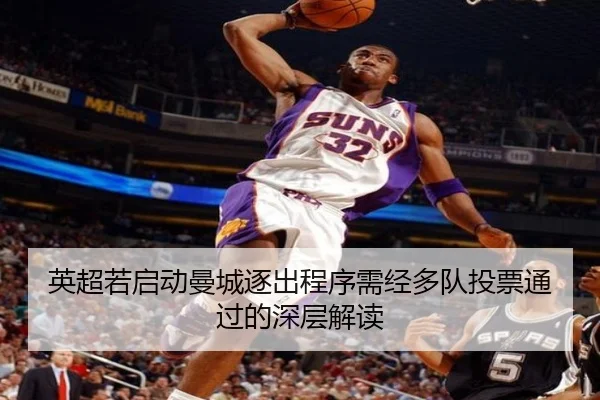 英超若启动曼城逐出程序需经多队投票通过的深层解读